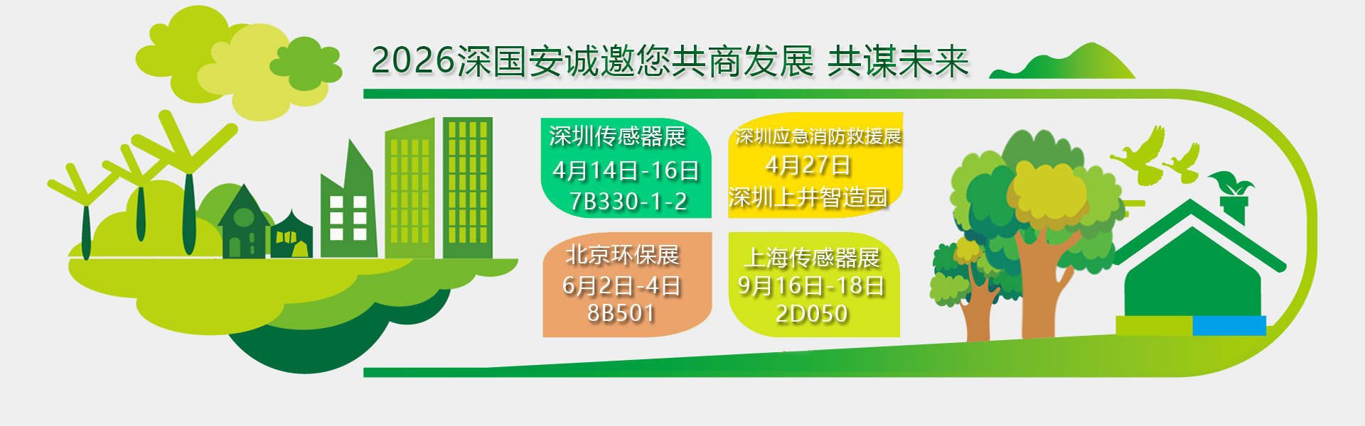 深國(guó)安2026年展會(huì)邀請(qǐng)函